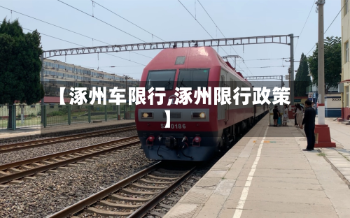 【涿州车限行,涿州限行政策】-第2张图片
