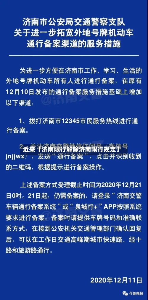 近来【济南限行解除济南限行规定】-第1张图片
