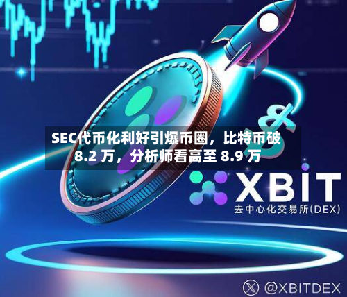SEC代币化利好引爆币圈，比特币破 8.2 万，分析师看高至 8.9 万-第1张图片