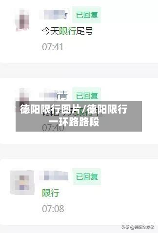 德阳限行图片/德阳限行一环路路段-第1张图片