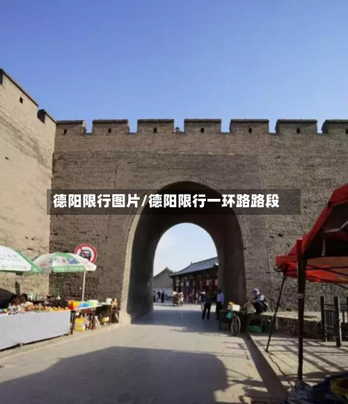 德阳限行图片/德阳限行一环路路段-第2张图片