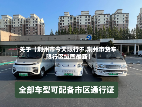 关于【荆州市今天限行不,荆州市货车限行区域图最新】-第2张图片