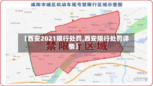 【西安2021限行处罚,西安限行处罚详情】-第1张图片