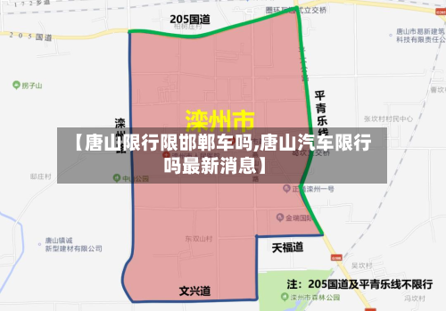 【唐山限行限邯郸车吗,唐山汽车限行吗最新消息】-第1张图片