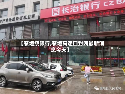 【襄垣绕限行,襄垣高速口封闭最新消息今天】-第1张图片
