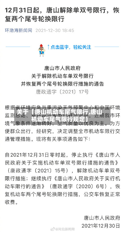 关于【唐山机动车尾气限行,唐山机动车尾气限行规定】-第1张图片