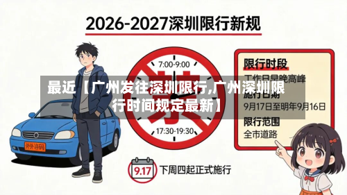 最近【广州发往深圳限行,广州深圳限行时间规定最新】-第3张图片