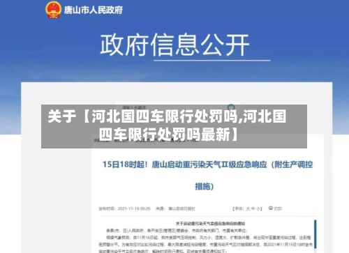 关于【河北国四车限行处罚吗,河北国四车限行处罚吗最新】-第3张图片