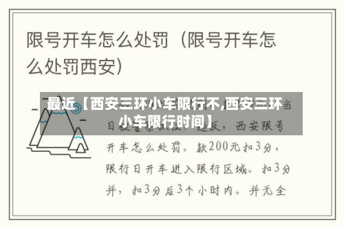 最近【西安三环小车限行不,西安三环小车限行时间】-第3张图片
