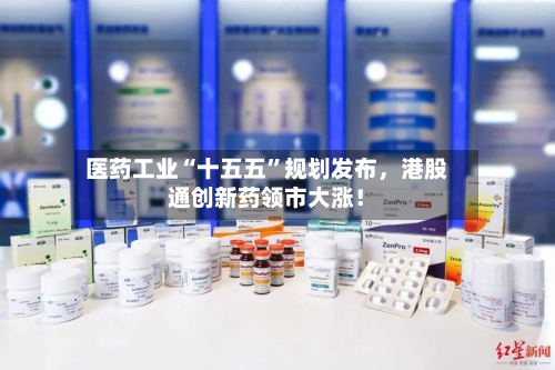 医药工业“十五五”规划发布	，港股通创新药领市大涨！-第1张图片