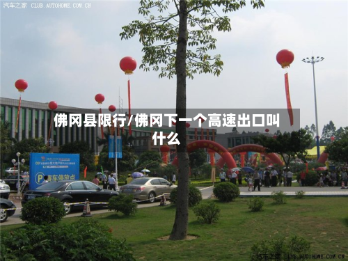佛冈县限行/佛冈下一个高速出口叫什么-第1张图片