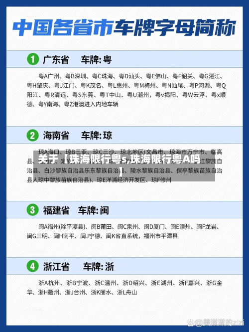 关于【珠海限行粤s,珠海限行粤A吗】-第1张图片