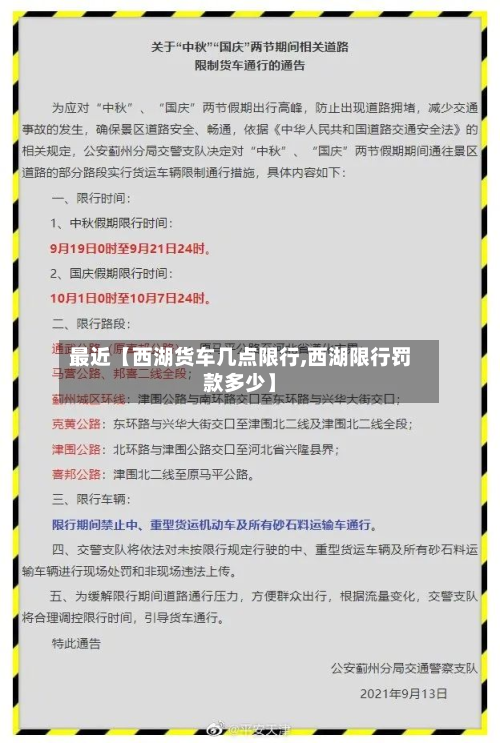 最近【西湖货车几点限行,西湖限行罚款多少】-第1张图片
