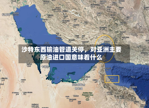 沙特东西输油管道关停，对亚洲主要原油进口国意味着什么-第1张图片