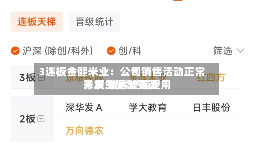 3连板金健米业：公司销售活动正常开展 销售终端费用未发生异常变动-第1张图片