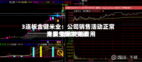 3连板金健米业：公司销售活动正常开展 销售终端费用未发生异常变动-第2张图片