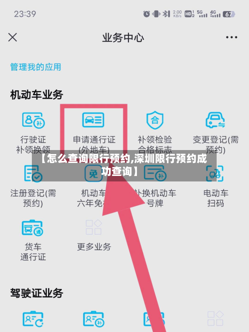 【怎么查询限行预约,深圳限行预约成功查询】-第2张图片