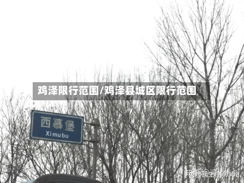 鸡泽限行范围/鸡泽县城区限行范围-第1张图片