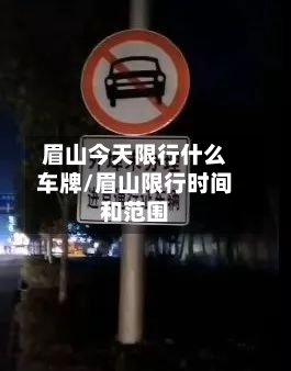 眉山今天限行什么车牌/眉山限行时间和范围-第1张图片