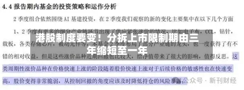 港股制度要变!分拆上市限制期由三年缩短至一年-第1张图片