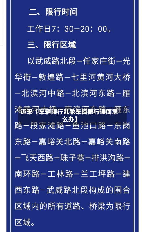 近来【车辆限行乱象车辆限行误闯怎么办】-第3张图片