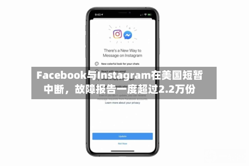 Facebook与Instagram在美国短暂中断，故障报告一度超过2.2万份-第1张图片