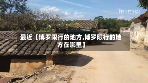 最近【博罗限行的地方,博罗限行的地方在哪里】-第2张图片