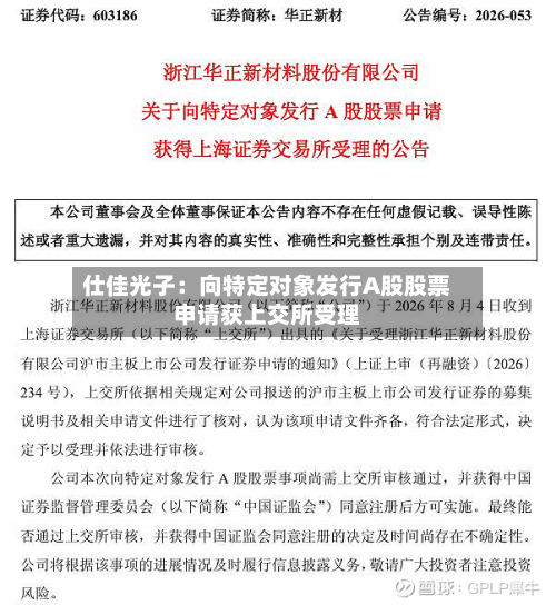 仕佳光子：向特定对象发行A股股票申请获上交所受理-第3张图片