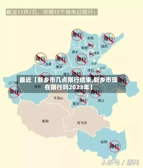 最近【新乡市几点限行结束,新乡市现在限行吗2023年】-第1张图片