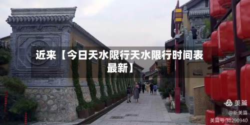 近来【今日天水限行天水限行时间表最新】-第2张图片