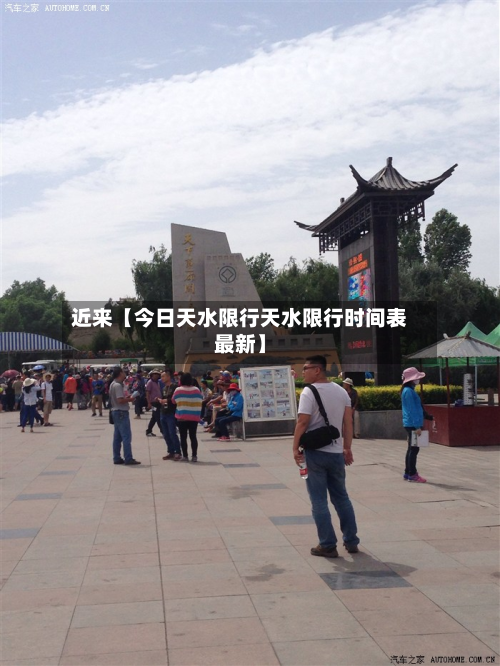 近来【今日天水限行天水限行时间表最新】-第1张图片