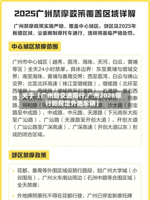 关于【广州新交通限行,广州2026限行新规定外地车辆】-第1张图片