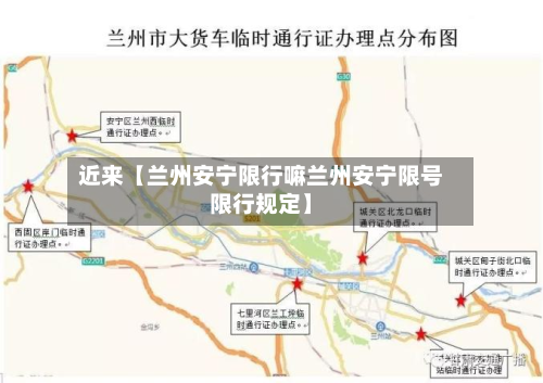 近来【兰州安宁限行嘛兰州安宁限号限行规定】-第1张图片