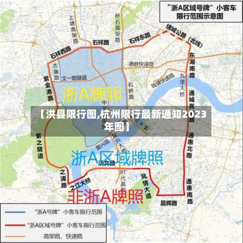 【洪县限行图,杭州限行最新通知2023年图】-第1张图片