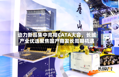 动力新品集中亮相CATA大会	，长城产业优选聚焦国产商发长周期机遇-第1张图片