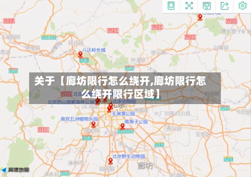 关于【廊坊限行怎么绕开,廊坊限行怎么绕开限行区域】-第2张图片