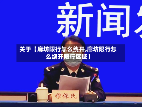 关于【廊坊限行怎么绕开,廊坊限行怎么绕开限行区域】-第1张图片