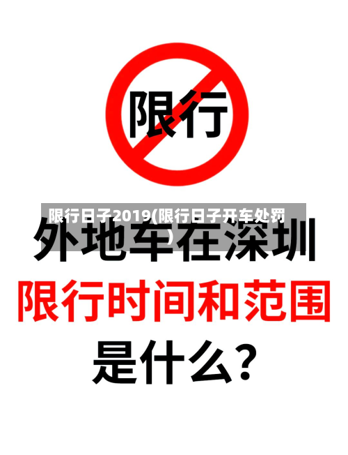 限行日子2019(限行日子开车处罚)-第3张图片