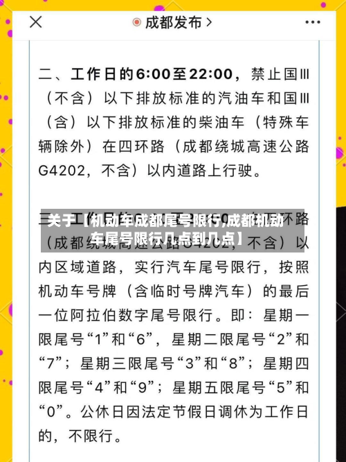 关于【机动车成都尾号限行,成都机动车尾号限行几点到几点】-第3张图片