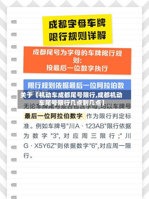 关于【机动车成都尾号限行,成都机动车尾号限行几点到几点】-第2张图片