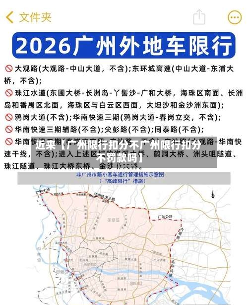 近来【广州限行扣分不广州限行扣分不罚款吗】-第2张图片