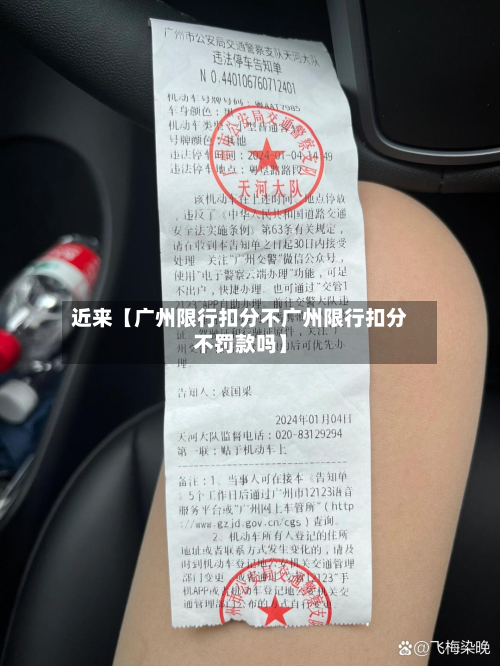 近来【广州限行扣分不广州限行扣分不罚款吗】-第1张图片