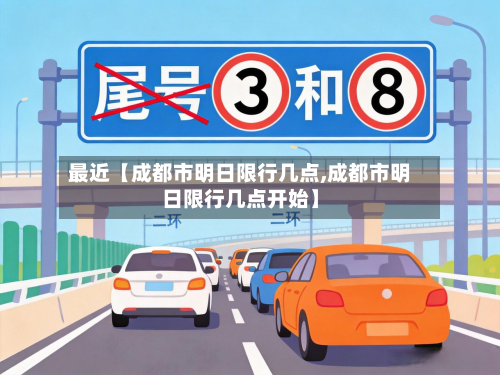 最近【成都市明日限行几点,成都市明日限行几点开始】-第1张图片
