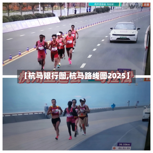 【杭马限行图,杭马路线图2025】-第3张图片