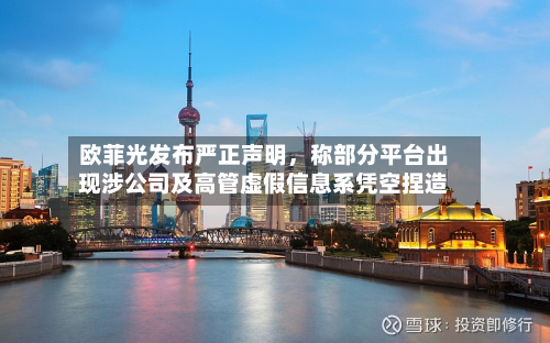 欧菲光发布严正声明	，称部分平台出现涉公司及高管虚假信息系凭空捏造-第2张图片