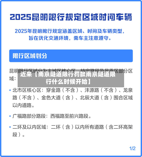 近来【南京隧道限行罚款南京隧道限行什么时候开始】-第2张图片