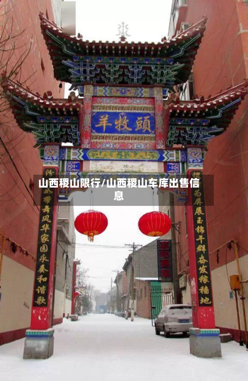 山西稷山限行/山西稷山车库出售信息-第1张图片