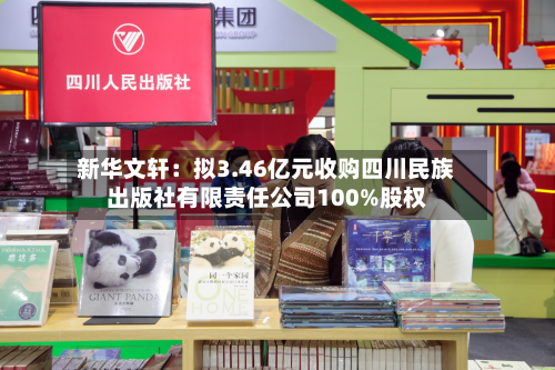 新华文轩:拟3.46亿元收购四川民族出版社有限责任公司100%股权-第2张图片