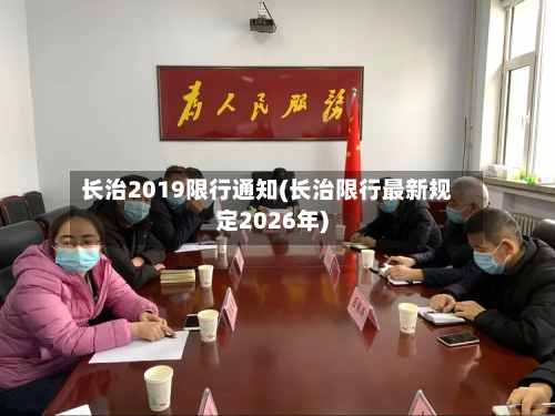 长治2019限行通知(长治限行最新规定2026年)-第1张图片