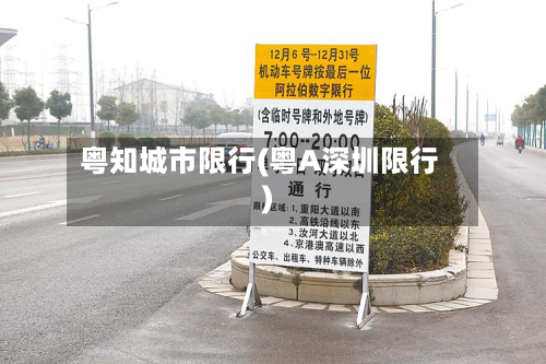 粤知城市限行(粤A深圳限行)-第1张图片